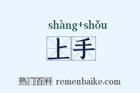 上手是什么意思的图片